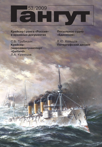 «Гангут». № 53 / 2009