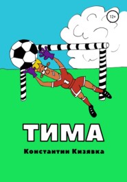 бесплатно читать книгу Тима автора Константин Кизявка