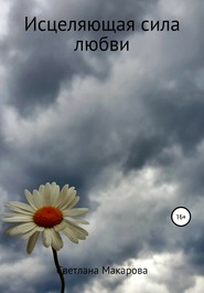 бесплатно читать книгу Исцеляющая сила любви автора Светлана Макарова