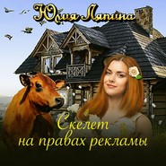 бесплатно читать книгу Скелет на правах рекламы автора Юлия Лапина