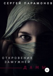 бесплатно читать книгу Откровения замужней дамы автора Сергей Парамонов