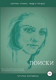 бесплатно читать книгу Поиски автора Татьяна Изосимова
