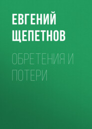 бесплатно читать книгу Обретения и потери автора Евгений Щепетнов