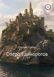 бесплатно читать книгу Озеро Единорогов автора Оксана Лукаш