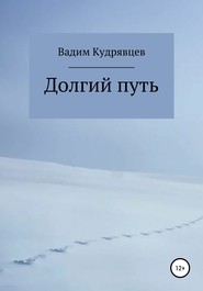 бесплатно читать книгу Долгий путь автора Вадим Кудрявцев