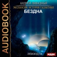 бесплатно читать книгу Бездна автора Андрей Ливадный