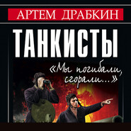 бесплатно читать книгу Танкисты. «Мы погибали, сгорали…» автора Артем Драбкин
