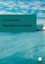 бесплатно читать книгу Мартовские истории автора Ольга Макарова