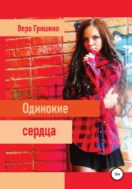 бесплатно читать книгу Одинокие сердца автора Вера Гришина