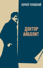 бесплатно читать книгу Доктор Айболит автора Корней Чуковский