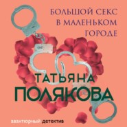 бесплатно читать книгу Большой секс в маленьком городе автора Татьяна Полякова