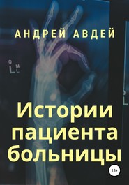 бесплатно читать книгу Истории пациента больницы автора Андрей Авдей