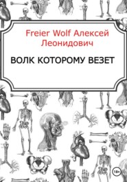 бесплатно читать книгу Волк, которому везёт автора Алексей FreierWolf