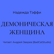 бесплатно читать книгу Демоническая женщина автора Надежда Тэффи