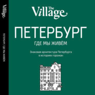 бесплатно читать книгу The Village. Петербург, где мы живём автора  Сборник