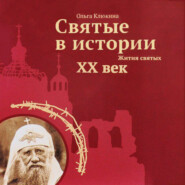 бесплатно читать книгу Святые в истории. Жития святых. XX век автора Ольга Клюкина