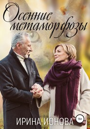 бесплатно читать книгу Осенние метаморфозы автора Ирина Ионова