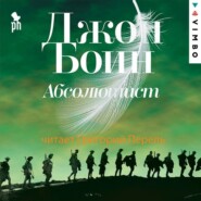 бесплатно читать книгу Абсолютист автора Джон Бойн