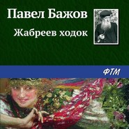 бесплатно читать книгу Жабреев ходок автора Павел Бажов