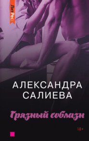 бесплатно читать книгу Грязный соблазн автора Александра Салиева
