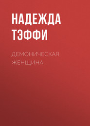 бесплатно читать книгу Демоническая женщина автора Надежда Тэффи