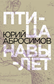 бесплатно читать книгу Птица навылет автора Юрий Абросимов