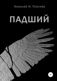 бесплатно читать книгу Падший автора Николай Плетнёв