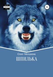 бесплатно читать книгу Шпилька автора Олег Механик