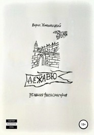 бесплатно читать книгу Дежавю автора Борис Хмельницкий