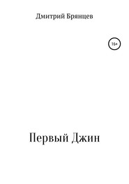 бесплатно читать книгу Первый Джин автора Дмитрий Брянцев