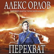 бесплатно читать книгу Перехват автора Алекс Орлов