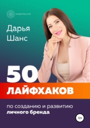 бесплатно читать книгу 50 лайфхаков по созданию и развитию личного бренда автора Дарья Шанс