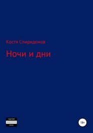 бесплатно читать книгу Ночи и дни автора Костя Спиридонов