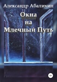 бесплатно читать книгу Окна на Млечный Путь автора Александр Абалихин