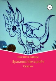 бесплатно читать книгу Дракоша Звездачет автора Вадим Ихсанов