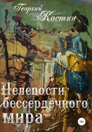 бесплатно читать книгу Нелепости бессердечного мира автора Георгий Костин