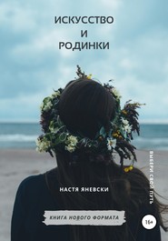 бесплатно читать книгу Искусство и родинки автора Настя Яневски