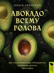 бесплатно читать книгу Полезное авокадо. 40 рецептов из авокадо от закусок до десертов автора Ольга Ивенская