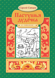 бесплатно читать книгу Пастушья дудочка автора Сергей Сапцов