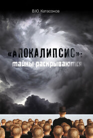 бесплатно читать книгу «Апокалипсис»: тайны раскрываются автора Валентин Катасонов