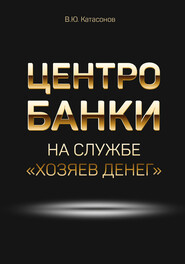 бесплатно читать книгу Центробанки на службе «хозяев денег» автора Валентин Катасонов