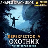 бесплатно читать книгу Охотник автора Андрей Красников