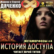 бесплатно читать книгу История доступа автора Марина и Сергей Дяченко