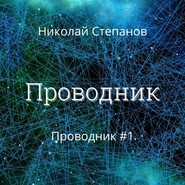 бесплатно читать книгу Проводник автора Николай Степанов
