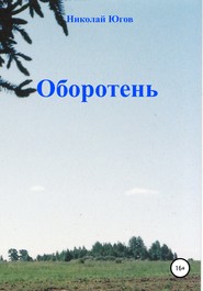 Оборотень