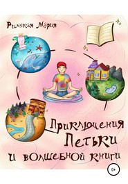 бесплатно читать книгу Приключения Петьки и волшебной книги автора Мария Римская