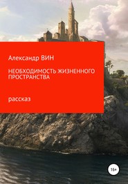 бесплатно читать книгу Необходимость жизненного пространства автора Александр ВИН