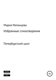 бесплатно читать книгу Петербургский цикл. Избранные стихотворения автора Мария Матанцева