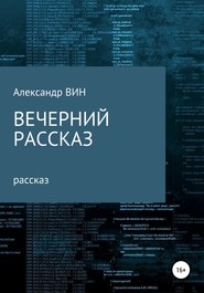 бесплатно читать книгу Вечерний рассказ автора Александр ВИН