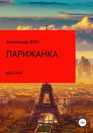 бесплатно читать книгу Парижанка автора Александр ВИН